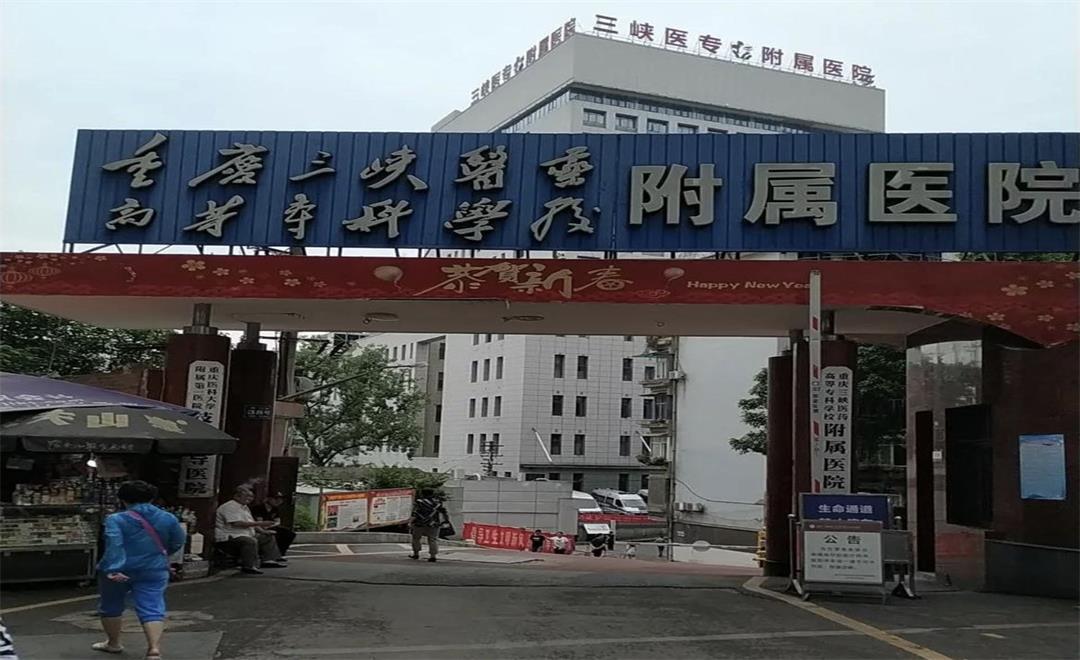 重慶三峽醫(yī)藥高等?？茖W(xué)校附屬醫(yī)院建設(shè)工程