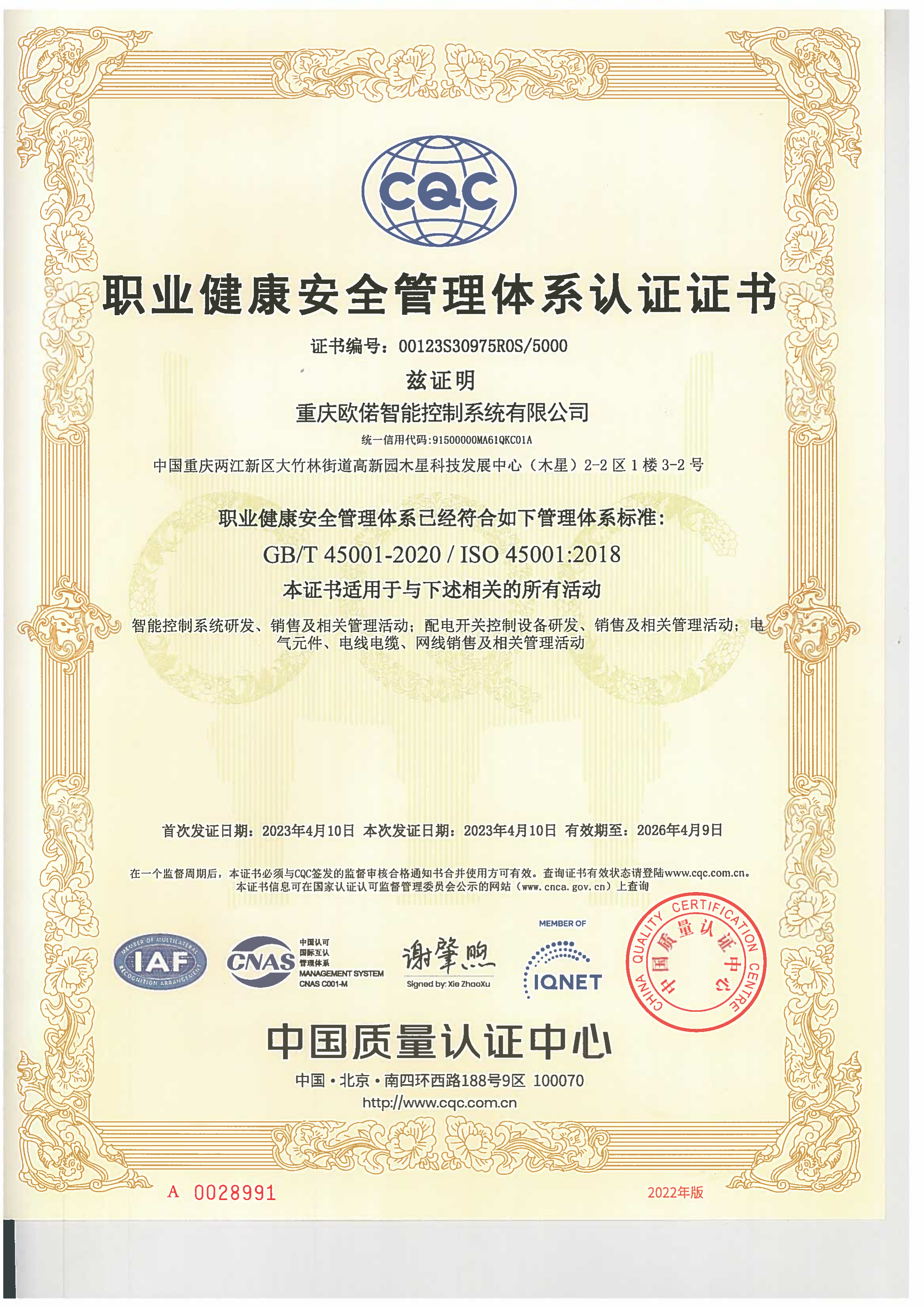 職業(yè)健康安全管理體系認(rèn)證證書(shū)